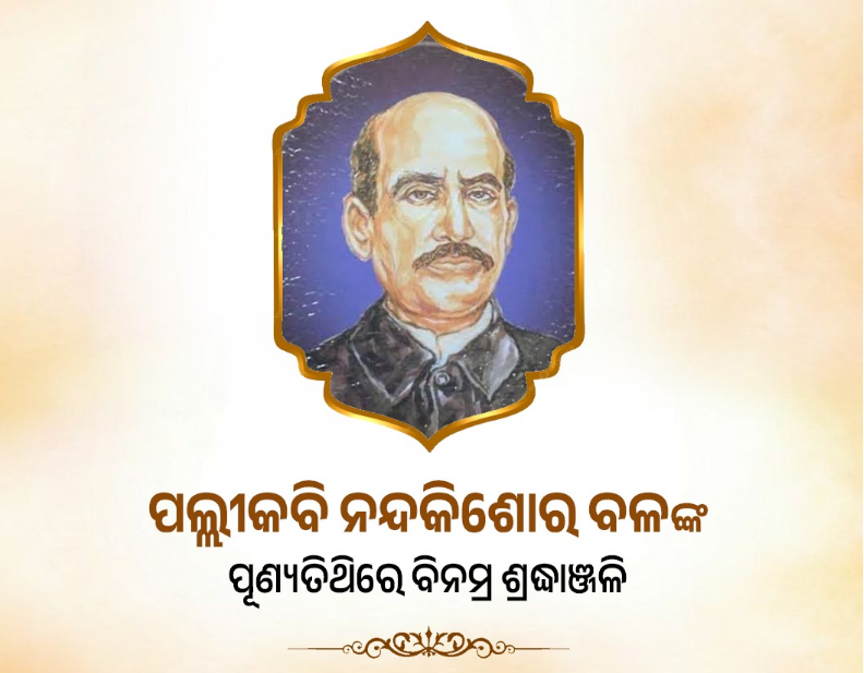 journorama's tweet photo. ଓଡ଼ିଆ ସାହିତ୍ୟର ମହାନ୍ ବରପୁତ୍ର ପଲ୍ଲୀକବି ନନ୍ଦକିଶୋର ବଳଙ୍କ ଶ୍ରାଦ୍ଧବାର୍ଷିକୀ ଅବସରରେ ଭକ୍ତିପୂତ ପ୍ରଣାମ। ସାହିତ୍ୟ ଜଗତ ପାଇଁ ପଲ୍ଲୀକବିଙ୍କ ଅବଦାନ ତଥା ତାଙ୍କର ଅନନ୍ୟ କାଳଜୟୀ ସୃଷ୍ଟିସମ୍ଭାର ପ୍ରତିଟି ଓଡ଼ିଆଙ୍କ ହୃଦୟରେ ସଦାସର୍ବଦା ଜୀବନ୍ତ ରହିବ।

On the occasion of the death anniversary of Pallikabi Nandakishore Bal, the great son of Odia literature, heartfelt salutations imbued with devotion. The contributions of Pallikabi to the world of literature, as well as his unique and eternally victorious creations, will forever remain alive in the heart of every Odia.

#rkinsight #PallikabiNandakishoreBal #ପଲ୍ଲୀକବିନନ୍ଦକିଶୋରବଳ