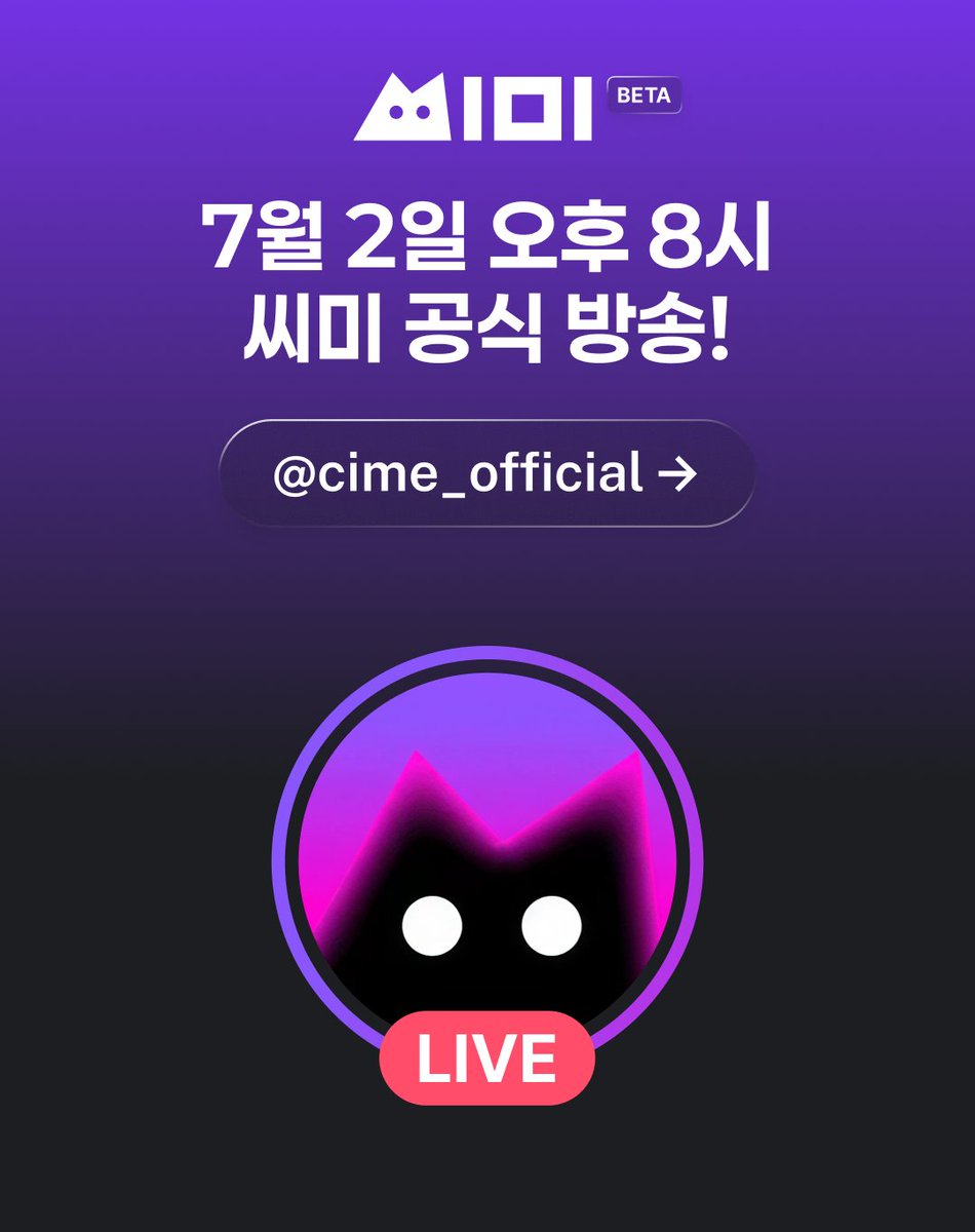 CIME_official's tweet photo. 씨미 공식 방송 안내 🚀

7월 2일(목) 저녁 8시,
씨미 공식 채널에서 방송을 진행합니다!

이번 방송에서는 5–6월 로드맵 진행상황을 돌아보고,
7–8월에 준비 중인 주요 계획과 업데이트 소식을
전해드릴 예정입니다.

상반기를 지나오며 씨미가 어디까지 왔는지,
앞으로 어떤 방향으로 나아갈지 가볍게 이야기 나누고자 합니다.

곧 방송에서 만나요!💜