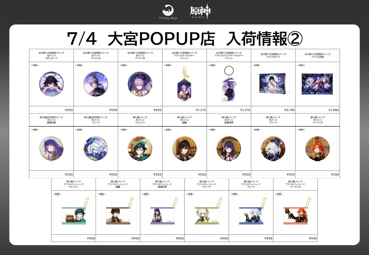 fantasy_event_'s tweet photo. 《大宮店：入荷情報》
7/4（土）より、＃原神 の商品が入荷‼️

数に限りがございますので、売り切れの際はご了承ください。
皆様のご来店お待ちしております❤️‍🔥
#fantasyvillage https://t.co/DREoy9nq1N