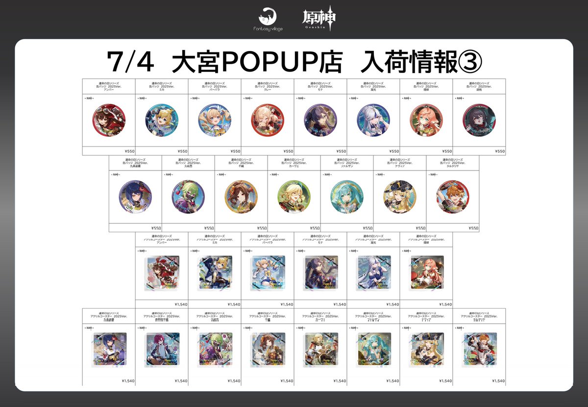 fantasy_event_'s tweet photo. 《大宮店：入荷情報》
7/4（土）より、＃原神 の商品が入荷‼️

数に限りがございますので、売り切れの際はご了承ください。
皆様のご来店お待ちしております❤️‍🔥
#fantasyvillage https://t.co/DREoy9nq1N