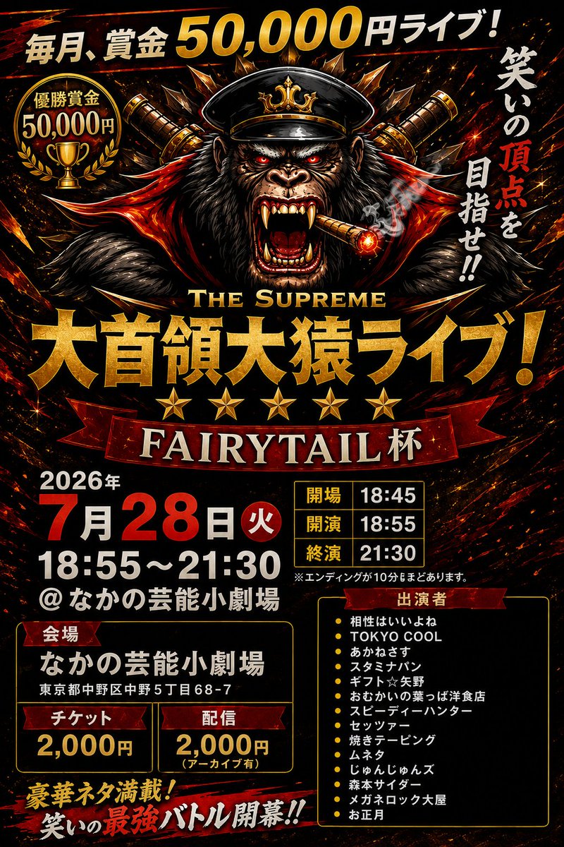takastarfire's tweet photo. 日曜日2本目(*^_^*)

首領猿ライブ！

優勝は25,000円の賞金です(*^_^*)

22組中、
上位4組

首領猿ライブ(賞金25,000円)

大首領大猿ライブ(賞金50,000円)

オファー。

5組目～8組目まで、

首領猿ライブ(賞金25,000円)

オファー。

ホームページ
https://t.co/kzLF6zopIO

今後のライブ全日程こちらです🙇
https://t.co/DDd0vQHrwM

2026年7月5日　(日曜日)　15時~17時@  新宿バッシュ
首領猿ライブ！☆☆☆☆☆　〜FAIRYTAIL 杯〜

開場14時50分
開演15時
終演17時
※エンディングが10分ほどあります。

会場 新宿バッシュ
住所 新宿区歌舞伎町1-28-3 武井ビル２F

チケット：2000円

配信2000円(アーカイブ有り)
https://t.co/J4IKOa5DrG

シティホテル3号室
うちまつげ
スタミナパン
クロコップ
ギフト☆矢野
忠犬立ハチ高
焼きテーピング
ムネタ
マウンテンブック
本多スイミングスクール
メガネロック大屋
ちぇく田
アモーン
ハイパーラッシュ
じゅんじゅんズ
レシートズ
コップ
らっこ
中華大満足
まちるだ
レモンと炭酸

その他

スポンサー様

#FAIRYTAIL
https://t.co/1znz3HFJyW

今後のライブ全日程こちらです🙇
https://t.co/DDd0vQHrwM

ホームページ
https://t.co/kzLF6zopIO

チケット予約はTwitterでもオープンチャットでも公式LINEでも芸人さんでも大丈夫です。
↓

オープンチャット「肉食、疾風、小猿、首領猿、チケット予約」
https://t.co/PcDl631YKd

公式LINE
https://t.co/YJqMnmq6fy

どの場合でも芸人さんにバックつきます。