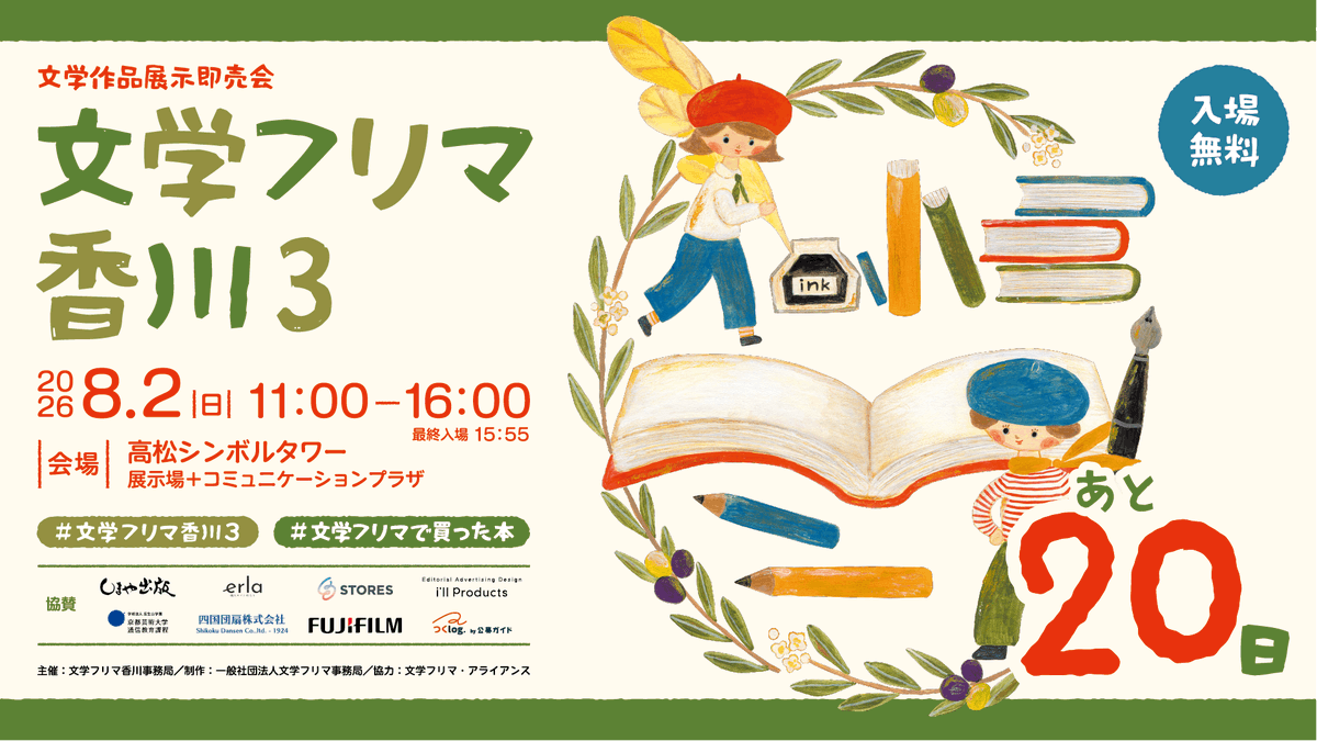 BunfreeKagawa's tweet photo. 文学フリマ香川3開催まであと20日！
🕙8/2(日) 11:00〜16:00  入場無料✨
🏢高松シンボルタワー 展示場＋コミュニケーションプラザ
👥合計180出店!!
📚くわしくは→ https://t.co/pFCWrVf2Ty
#文学フリマ香川3 https://t.co/HrKQvmork8