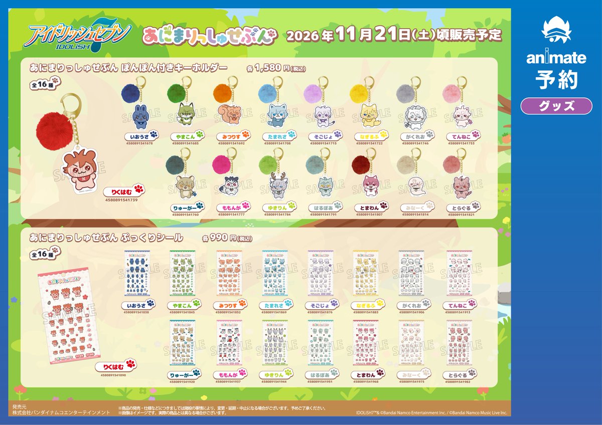 アイドリッシュセブン』 あにまりっしゅせぶん グッズ 予約受付中