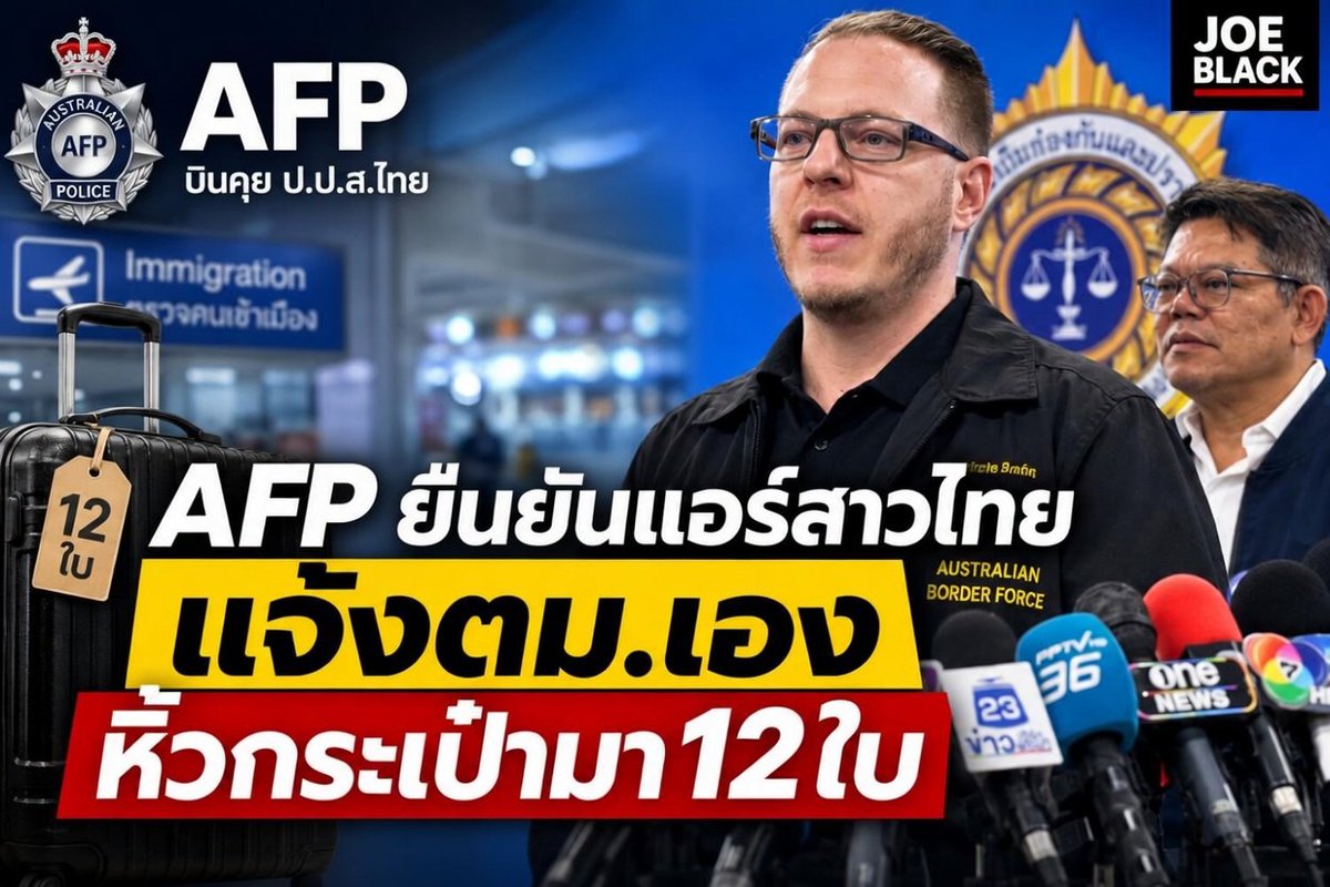 joe_black317's tweet photo. 🚨 ตำรวจออสเตรเลียระบุ มีนา แอร์สาวไทยแจ้งตม.เองว่าหิ้วกระเป๋าผ้า 12 ใบทีไม่ใช่ของรัวเองมสด้วย และพร้อมให้ตรวจจนกระทั่งพบเฮโรอีน!!

วันนี้ ตำรวจออสเตรเลีย AFP บินตรงมาประชุมร่วมกับ ปปส.ไทย เพื่อขยายขบวนการลักลอบขนยาเสพติด

 จากข้อมูลของ AFP ระบว่าได้ดูแล มีนา อย่างดี จัดหาทนายความให้เรียบร้อย 

 นอกจากนี้ AFP ระบุว่า มีนา ได้แสดงเจตจำนงจะสำแดงสิ่งของที่นำพามาในสัมภาระกระเป๋าเดินทาง เป็นขั้นตอนการตรวจพบกระเป๋าที่มียาเสพติดตั้งแต่ในชั้นต้น

 ประเด็นนี้มีความชัดเจนแล้วว่าเมื่อ มีนา เดินทางถึงสนามบินแล้วมีการตรวจโดยศุลกากร ก็จะมีการสอบถามตามข้อกำหนดออสเตรเลียว่าลูกเรือแต่ละคนว่านำพาสิ่งของที่ไม่ใช่ของตัวเองติดตัวมาด้วยหรือไม่ 

 มีนา ได้ตอบว่าตัวเองได้มีการนำพากระเป๋า 12 ใบ และยินยอมให้มีการตรวจสอบ ก็เลยเป็นที่มาที่ศุลกากรเข้าตรวจสอบ และพบว่าส่วนหนึ่งเป็นเฮโรอีน