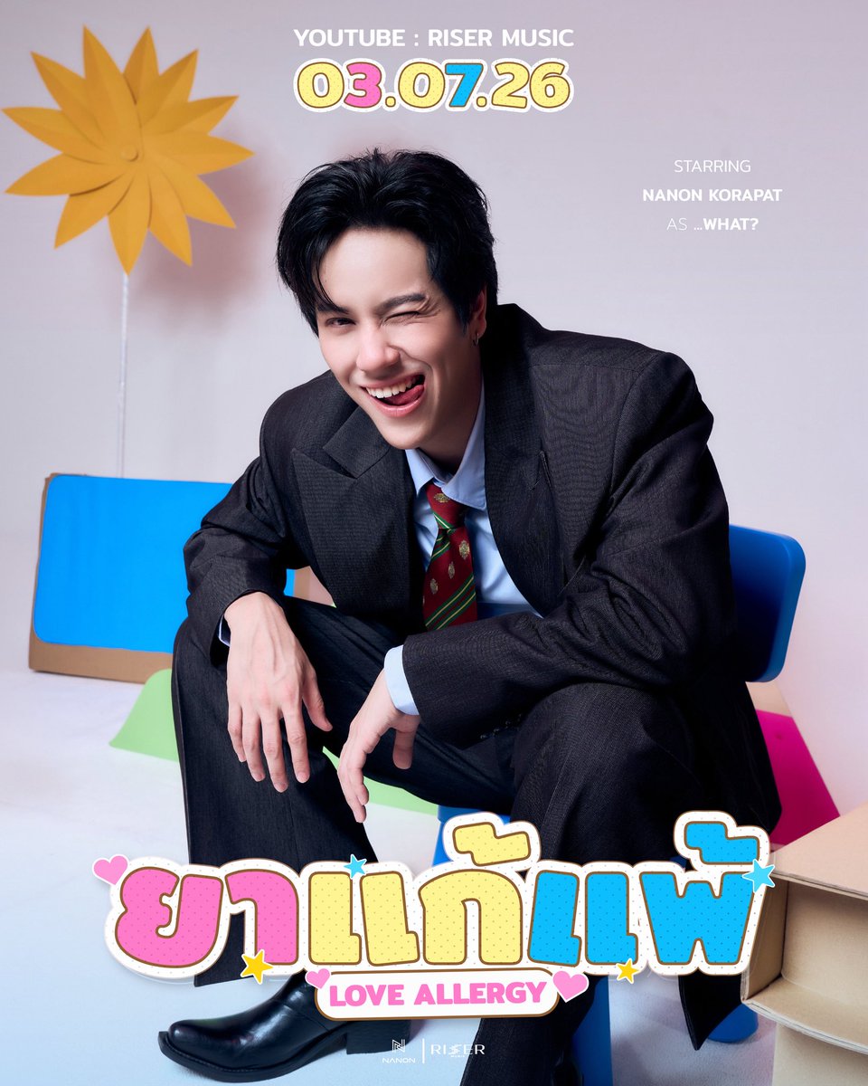 RiserMusic's tweet photo. Story นี้สำหรับคนแพ้ทาง (เทอ) 🤧

นำแสดงโดย
Nilk Nhake รับบท เชอร์รี่
Any รับบท ส้มส้ม
หมอตังค์ รับบท หมอเฉพาะโรคแพ้ทาง
แล้วนนน รับบท อะไร?

NANON - ยาแก้แพ้ (Love Allergy)
💊 Appointment on 03.07.2026
🎧 All Streaming Platforms
🔗 Official MV | YouTube : RISER MUSIC

#ยาแก้แพ้NANON
#mynameisnanon
#RISERMUSIC