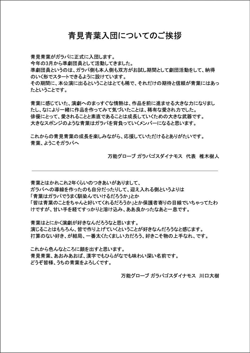 galapa_kun's tweet photo. 【✨正式入団決定✨】
今年3月から #ガラパ で準劇団員として活動していた青見 青葉(あおみ あおば)！(@Aoba_galapa)

㊗️本日より、正式に劇団員として入団します‼️

これからの活躍をご期待ください！

🔻新メンバーと椎木、川口からのご挨拶文もご覧下さい！ https://t.co/0q42UqII5v