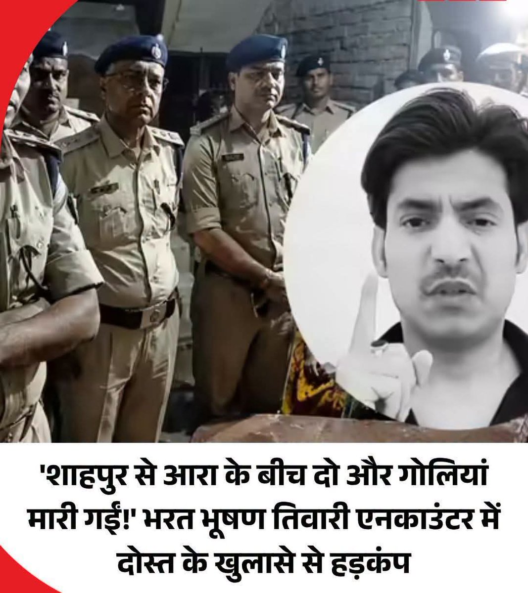 janardanmis's tweet photo. भरत भूषण तिवारी एनकाउंटर मामले में उनके करीबी दोस्त लखन कुमार ने सनसनीखेज खुलासा किया है। 
एक डिजिटल चैनल से बातचीत में लखन कुमार ने कहा है कि भरत भूषण तिवारी को शाहपुर से आरा ले जाने के क्रम में रास्ते में गोली मारी गई है। गोली नीचे से ऊपर की ओर मारी गई है, जिसने अंडकोश के साथ पेट को घायल कर दिया और भरत भूषण तिवारी की मौत हो गई। युवक ने मीडिया को बताया है कि शाहपुर में भरत तिवारी तीन गोली लगने के बाद भी स्माइल कर रहे थे।