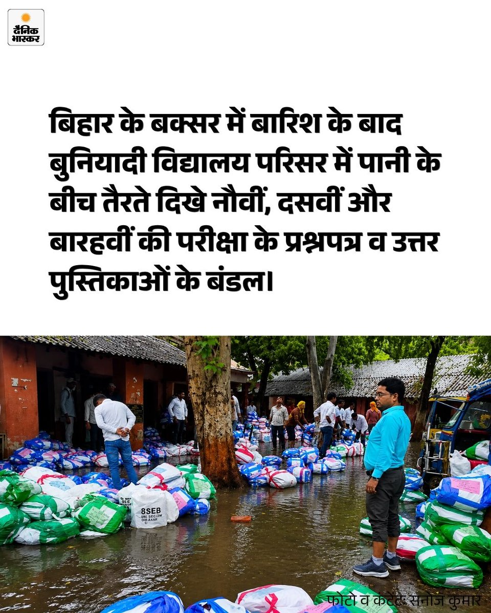 DainikBhaskar's tweet photo. बिहार के बक्सर में शिक्षा व्यवस्था की बड़ी लापरवाही सामने आई है। नौवीं, दसवीं और बारहवीं की त्रैमासिक परीक्षा के प्रश्नपत्र और उत्तर पुस्तिकाओं के सीलबंद बं��ल बारिश के पानी में तैरते मिले।
https://t.co/iGcmFQlzjT

#Bihar #ExamPaper #QuestionPaper #BSEB #Rain https://t.co/Iw91KR8N1O