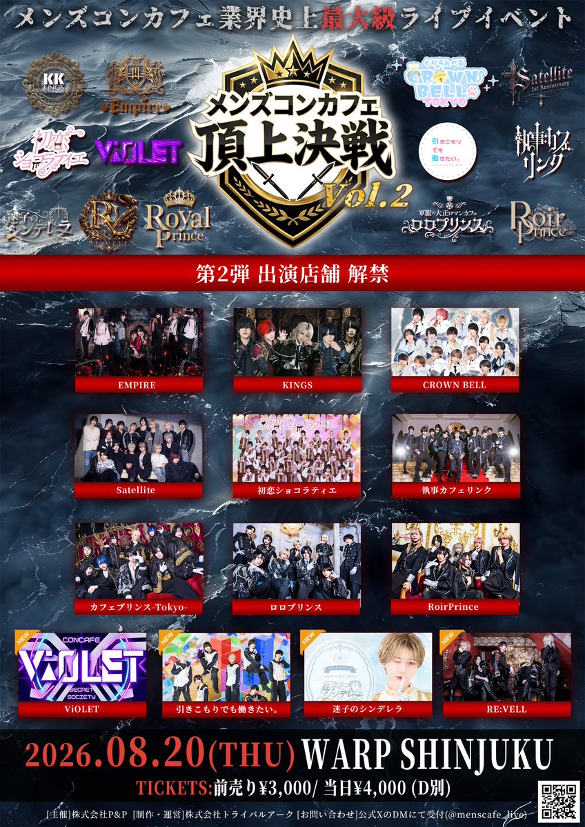 menscafe_live's tweet photo. 【🔥第二弾出演店舗・チケット情報解禁🔥】

『メンズコンカフェ頂上決戦 vol.2』

日程:2026/8/20(木)
場所:WARP SHINJUKU
前売:¥3000/当日:¥4000

🎫チケット🎫
Live Pocketにて8月6日(木) 22:00より販売開始
※販売URLは1分前に本アカウントより公開
※販売直後はクレジットカード払いのみ https://t.co/WOYSppJT3j
