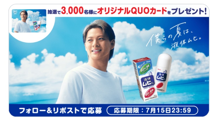 kuponkoji's tweet photo. 液体ムヒキャンペーン

抽選で3,000名様に
���野紫耀さんの オリジナル
QUOカード500円分が当たる‼️

(応募方法)

@eki_61_official フォロー
↓
引用元をリポスト

[締切] 7/15(水) 23:59 https://t.co/bPv6V8sUxF