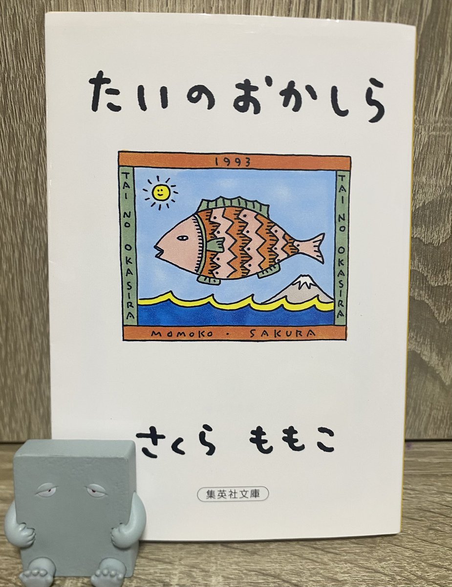 moside56's tweet photo. 2026年　126冊目
たいのおかしら／さくらももこ

爆笑エッセイ集

やっぱり面白い
何も考えずただただ楽しめる

「怠け者の日々」の母の恐ろしい一言がおもしろすぎた

#読了 #読書記録 https://t.co/TdmqXpRyRf