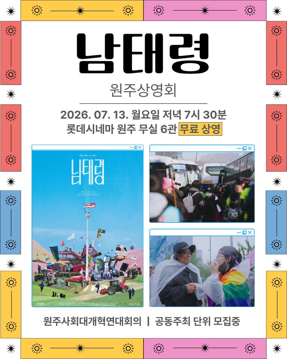 symposion_'s tweet photo. 원주 동지들!! 남태령 상영회 낋여왔어요~⛰️👩‍🌾🐝🚜📽️🍿🎊👍 무료상영 기회 놓치지 마시기💝

다큐멘터리 <남태령> 원주 상영회🏳️‍🌈

여전히 기억에 생생한 2024년 12월 3일의 밤, 그리고
매일 같이 모여 불빛을 나누었던 원주의 광장을 기억하십니까? 영화 <남태령>을 함께 보며 광장의 정신과 진정한 사회대개혁의 의미를 되새겨 보아요! 

좋아요, 리트윗, 북마크로 열린 우연한 광장에서 가로막히고 얼어 붙은 고갯길에서 동짓밤을 함께 하며 우리는 서로의 동지가 되었다!

"이렇게 귀엽고 매콤한 투쟁, 이게 남태령 코어야!" 

[상영 안내]
🌈일시: 2026. 7. 13. (월) 오후 7시 30분 *상영 30분 전, 현장 부스에서 티켓 수령 가능
🌈장소: 롯데시네마 원주 무실 6관(원주시 능라동길 51 씨네시티타워 9층)
🌈신청링크: https://t.co/YNLMATflfm

[상영 공동 주최 단위 모집중]
지역에서 함께 만드는 상영회입니다. 공동 주최 단위를 희망하시는 단체, 개인께서는 아래의 문의 번호로 연락 및 분담금 납부를 부탁드립니다. 함께해 주셔서 감사합니다. 
 
🍉문의: 010.4401.4938
🍉분담금 납부 계좌: 카카오뱅크 3333-34-5097907 예금주 ㄱㅈㅎ