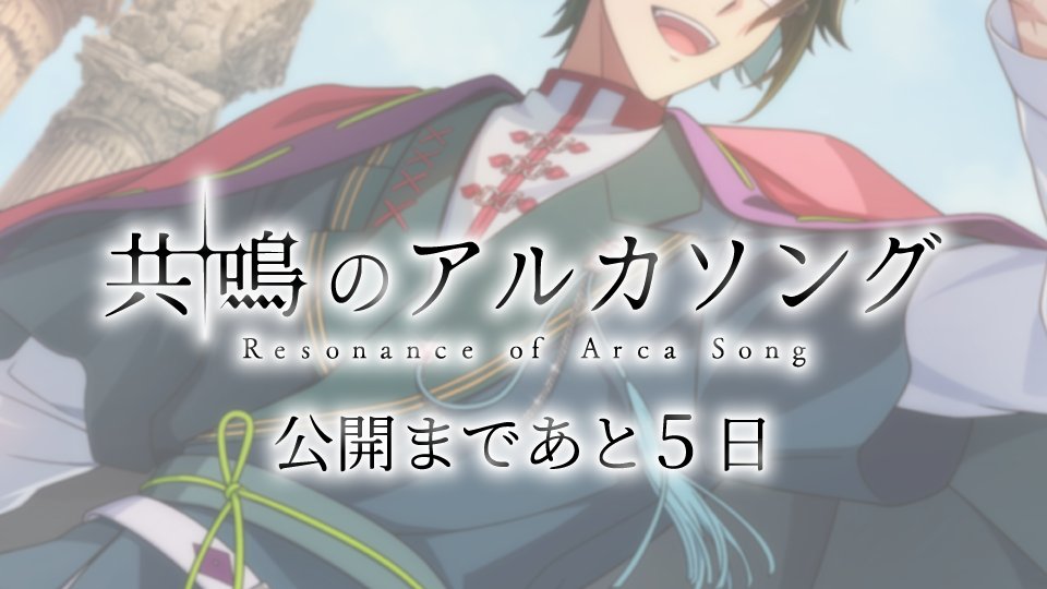iD7Mng_Ogami's tweet photo. 【ゲーム情報】

7/7の『共鳴のアルカソング』 公開まで、あと5日…！

#アイナナ #アルカソング https://t.co/eIxTQ9hQA8