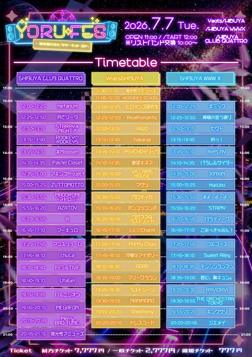 全タイムテーブル公開】 🗓️7月7日 📍SHIBUYA WWW X YORU-FES~夜を