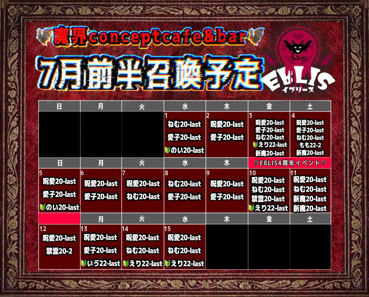 shineblis's tweet photo. 🦇EBLIS:魔界コンセプトカフェ🦇
🍷7月前半召喚予定～

🦇😈10-11:EBLIS:魔界4周年イベント
20:00-1:00限定飲み放題プランご用意してます‼️

これからもEBLIS:魔界conceptcafe and  bar
をよろしくお願いしますm(*_ _)m

皆様のご来館心よりお待ち死ており魔す😈 https://t.co/d5Myq7IZHI
