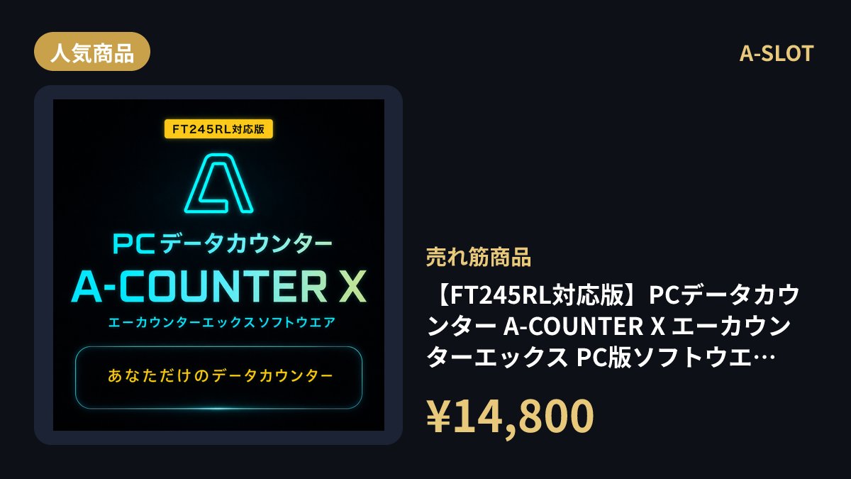 a_slot's tweet photo. 自分だけのデータカウンターを、PCで。
A-COUNTER X、FT245RL対応版。¥14,800
https://t.co/qFRdn6NqaA https://t.co/Nz1y2mRvtc