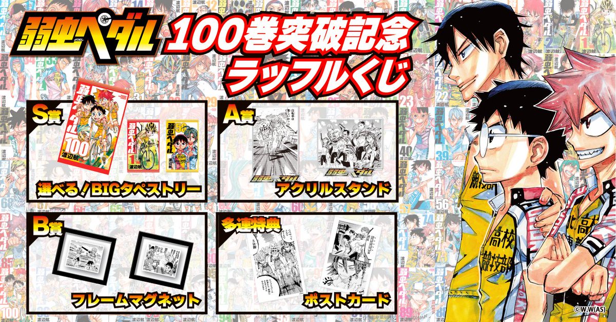 Raffle_info's tweet photo. ＼🎊明日より販売🎊／

弱虫ペダル　100巻突破記念　ラッフルくじが明日より販売スタート🚴💨

連載の歴史が詰まったコミックス１巻～100巻の名場面を使用した、豪華ラインナップ✨

☑️詳細はこちらから
https://t.co/HCWIIpov6Y

☑️販売期間:
2026年7月17日（金）18:00〜8月16日（日）23:59まで

＃弱虫ペダル　＃弱ペダ　＃ラッフルくじ