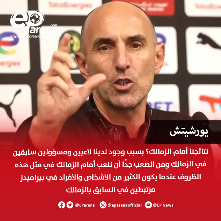 EParena's tweet photo. تصريحات صادمة 🔴

يورشيتش، المدير الفني السابق لبيراميدز عبر إم بي سي مصر: نتائجنا أمام الزمالك؟ بسبب وجود في بيراميدز لاعبين ومسؤولين سابقين في الزمالك، ومن الصعب جدًا أن نلعب أمام الزمالك في مثل هذه الظروف عندما يكون الكثير من الأشخاص والأفراد في بيراميدز مرتبطين في السابق بالزمالك