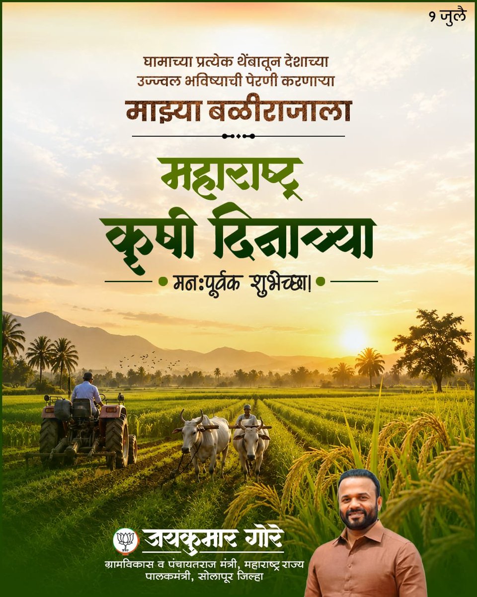 Jaykumar_Gore's tweet photo. ‘कृषिदिन’ हा आपल्या बळीराजाच्या अथक परिश्रमांचा आणि त्यांच्या योगदानाचा सन्मान करण्याचा दिवस आहे.शेती ही केवळ उपजीविकेचे साधन नसून महाराष्ट्राच्या अर्थव्यवस्थेचा कणा आहे. आपल्या घामाने मातीतून सोनं पिकवणारा बळीराजा हा राज्याच्या समृद्धीचा खरा शिल्पकार आहे. निसर्गाच्या अनिश्चिततेशी सामना करत, ऊन-पाऊस-वारा यांची पर्वा न करता दिवस-रात्र मेहनत घेणाऱ्या शेतकऱ्यांच्या कष्टांमुळेच अन्नसुरक्षा आणि विकासाचा पाया अधिक भक्कम होत आहे.

राज्यातील सर्व  शेतकरी बांधवांना कृषिदिनाच्या मनःपूर्वक शुभेच्छा !

#MaharshtraKrushidin #बळीराजा