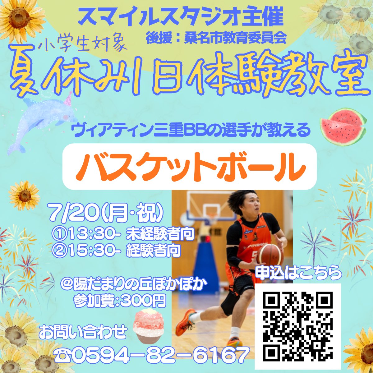 smile_studio_s's tweet photo. 夏休み1日体験教室の申込始まってます‼️
Bリーグ選手が教えてくれるバスケットボール🏀教室
初心者🔰向けもあります
まずは🏀バスケに触れてみよう

7/20（月㊗️）
@陽だまりの丘ぼかぼか
お申し込みはこちらから👇
https://t.co/E31WACBhrV

#バスケットボール教室
#ヴィアティン三重BB https://t.co/6CF1CaQX0b