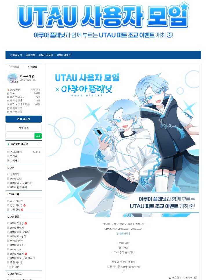 comet_UTAU's tweet photo. 이벤트에 맞추어 우타우 사용자 모임 카페 디자인이 변경되었습니다! 💙시원한 곡들과 함께 이벤트에 참여해보시는 것은 어떠실지요~! https://t.co/7VZVXbbhLc