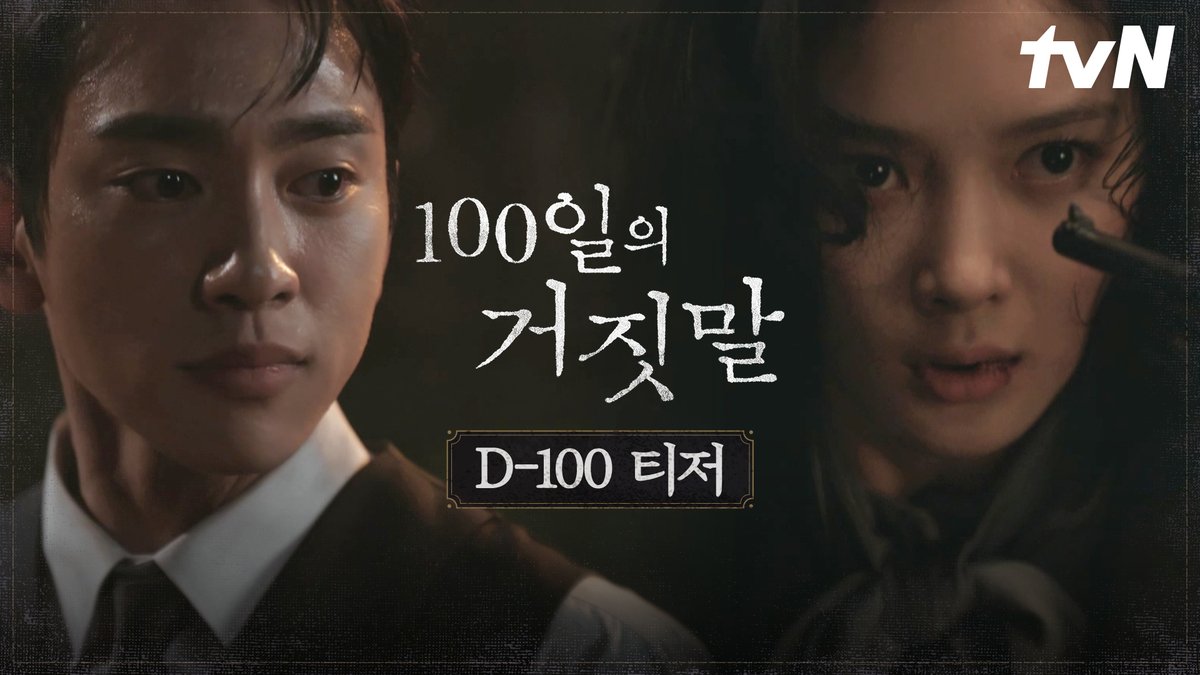 [D-100 티저] 운명을 건 100일,
가장 치열한 거짓말이 시작된다.

밀정이 된 경