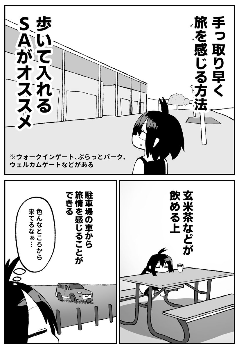rietzscha's tweet photo. 歩いて入れるサービスエリアは、別にそこまで遠出してないのにめっちゃ遠出した気持ちになれてドーパミンが出る https://t.co/z4dSiUym0K