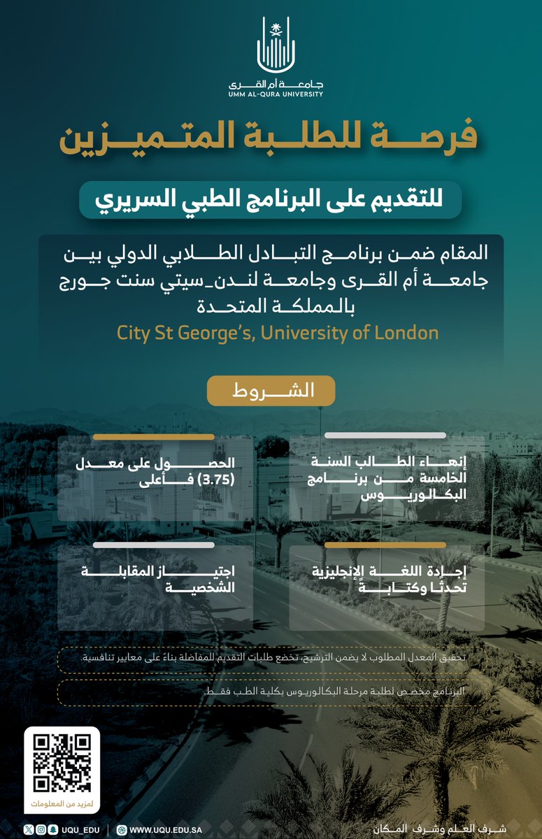 uqu_edu's tweet photo. تعزيزًا لشراكات #جامعة_أم_القرى الدولية، وتحقيقًا لمستهدفات استراتيجية الجامعة 2027؛ تعلن الجامعة عن بدء التسجيل في البرنامج الطبي السريري للطلبة المتميزين؛ ضمن برنامج التبادل الطلابي الدولي مع جامعة لندن - سيتي سنت جورج؛ ممن تنطبق عليهم المعايير والشروط في مجال الطب؛ والمقام بمستشفى سنت جورج بلندن؛ في الفترة من: 3 إلى 14 أغسطس 2026م.

للتقديم، ومزيد من المعلومات:
https://t.co/L11pDi5KFG