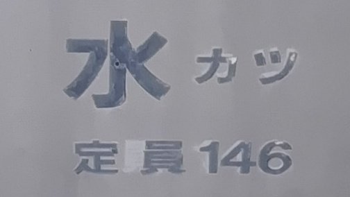 惜別】JR東日本「水戸支社」