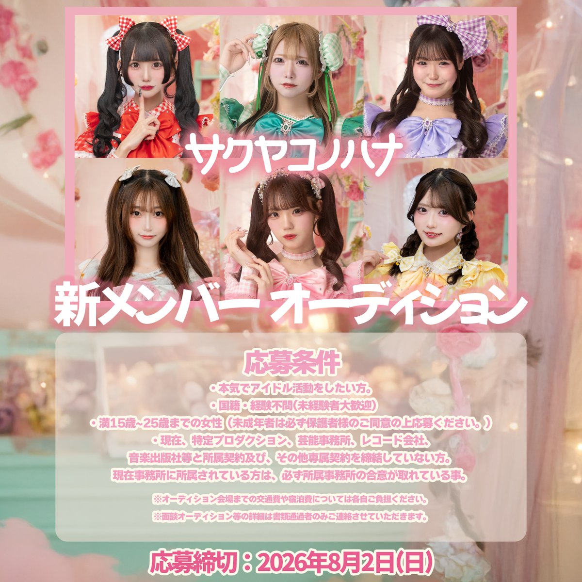 SKKH_official's tweet photo. サクヤコノハナ 新メンバーオーディション 開催決定.ᐟ.ᐟ

アイドル未経験者、経験者問わず、沢山のご応募をお待ちしております🌸

応募期間：～2026年8月2日(日)