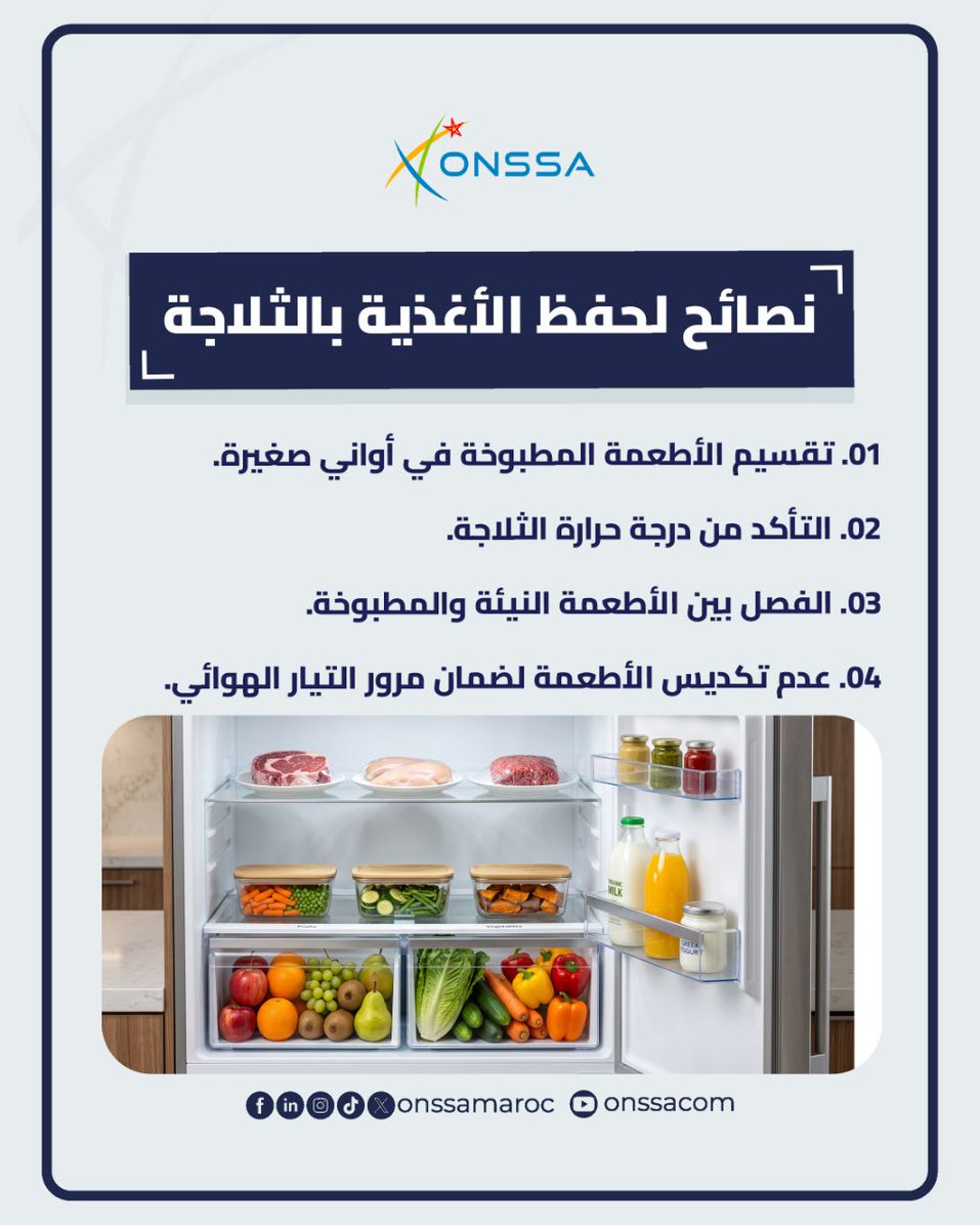 onssamaroc's tweet photo. إليكم هذه النصائح لحفظ الأغذية بالثلاجة.
#ONSSA #Maroc https://t.co/eT8wBj6RuS