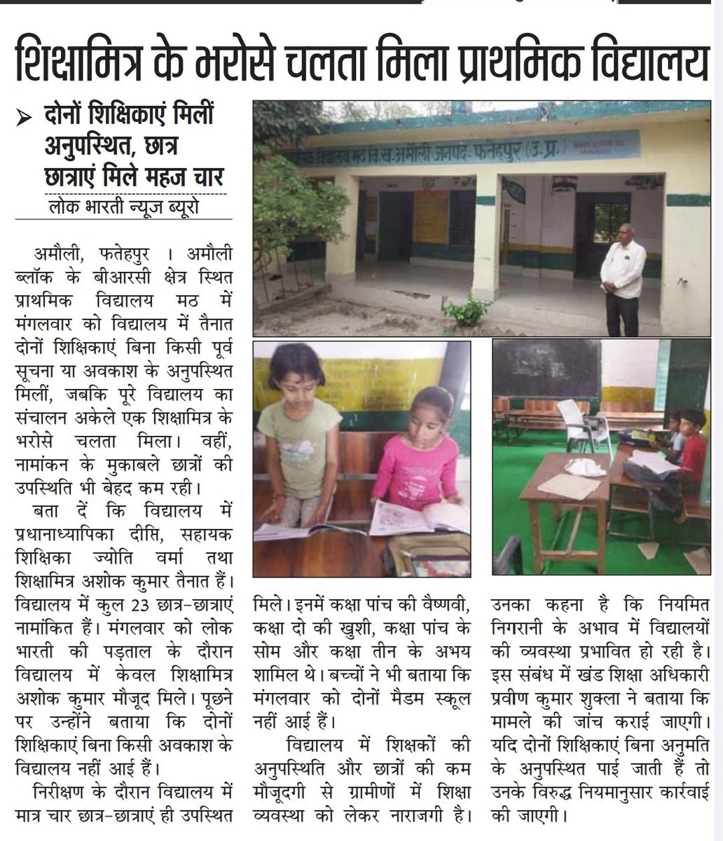 sandeep77070's tweet photo. शिक्षा मित्र के सहारे चल रहा प्राथमिक विद्यालय, लापरवाही से बच्चों के भविष्य से शिक्षक शिक्षिकाएं कर रही खिलवाड़। राम भरोसे चल रहा विद्यालय, जिम्मेदार अधिकारी बने बेपरवाह।
@dmfatehpur @bsafatehpur @bsa_fatehpur @BasicShiksha @basicshiksha_up @CMOfficeUP @UPGovt @myogiadityanath https://t.co/iClWwjZuoP