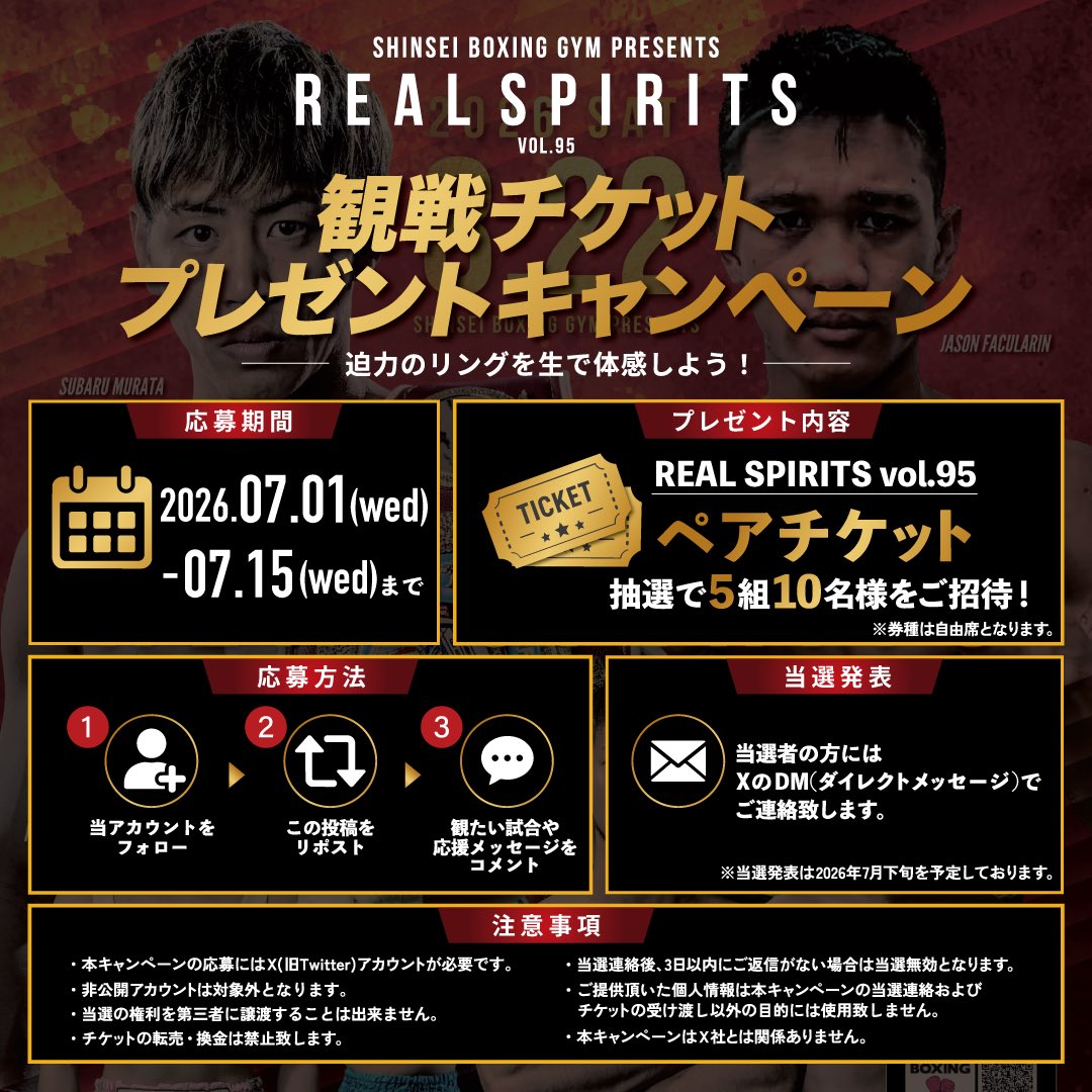 BOXINGREAL_'s tweet photo. 【🎁観戦チケットプレゼントキャンペーン】

抽選で5組10名様を、8月22日(土)開催のREAL SPIRITS vol.95にご招待！

是非この機会に、プロボクシングの迫力を会場で体感してください。

【応募方法】
✅ 当アカウント( @BOXINGREAL_ )をフォロー
✅ この投稿をリポスト
✅ 「観たい試合」または「応援メッセージ」をコメント

📅応募締切
7月15日（水）23:59

🎉当選発表
当選者の方へDMにてご連絡いたします。
(7月下旬を予定)

※DMを受信できる設定にしてください。
※非公開アカウントは対象外となります。
※返信期限までにご連絡がない場合は再抽選となります。

その他詳細は投稿されている画像をご覧下さい。
たくさんのご応募お待ちしております！

#REALSPIRITS #ボクシング #村田昴 #長谷川穂積 #真正ジム #プレゼントキャンペーン