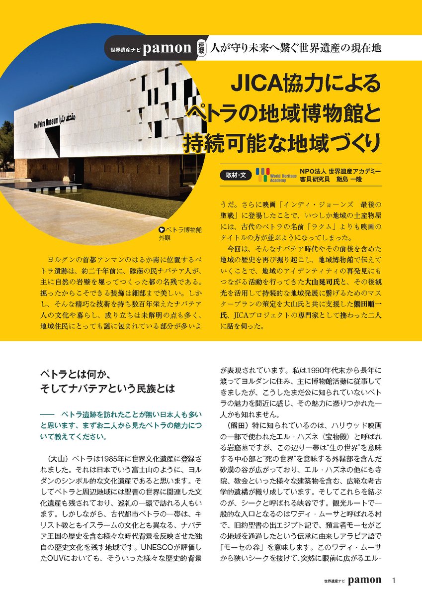 sekakenpr's tweet photo. 世界遺産アカデミーの飯島客員研究員によるインタビュー記事の第5弾を公開!
今回は「JICA協力によるペトラの地域博物館と持続可能な地域づくり」。ペトラは映画『インディ・ジョーンズ』でも有名ですが、地域にはどんな課題があるのでしょうか。
#pamon
▼記事はこちら
https://t.co/X5VSgEb89E https://t.co/WO2SOGMTOX