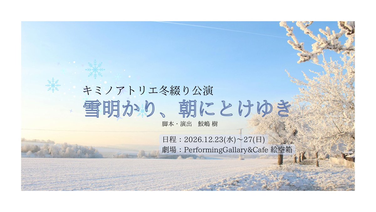 kimino_atelier's tweet photo. ❄️キミノアトリエ 初オーディション開催❄️

キミノアトリエ初となる出演者オーディションを開催❕

この場所でしか届けられない物語。
その物語を、一緒につくってくれる仲間を探しています。

まだ見ぬあなたとの出会いを待ってます✨ ぜひ気軽にご応募ください！

▼応募・詳細はツリーへ❄️⋆.˚
. https://t.co/C23UdjmzSr