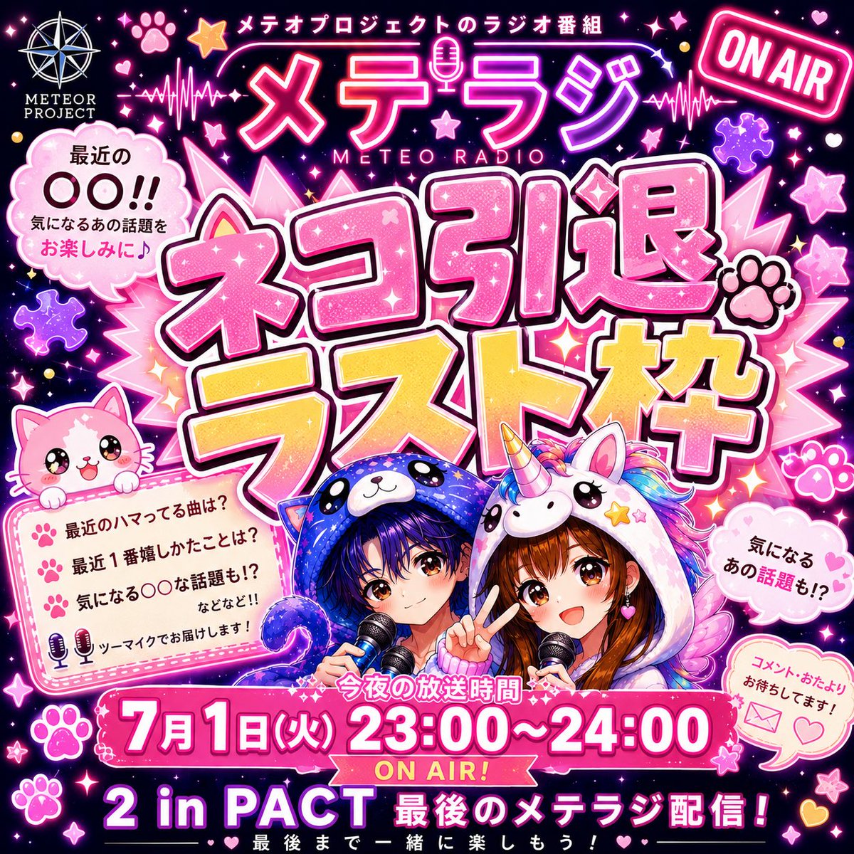 metePro_suu's tweet photo. 皆さんこんばんは！
2 in PACTのすぅ🦄です！
5月31日に2 in PACTは卒業解散しましたが
本日一夜限りの復活です！
相方のネコが本日のメテラジを最後に
メテオプロジェクトから引退します！

最後の2 in PACTをお楽しみください(∩´∀`∩)💕 https://t.co/B5l0s93QrW