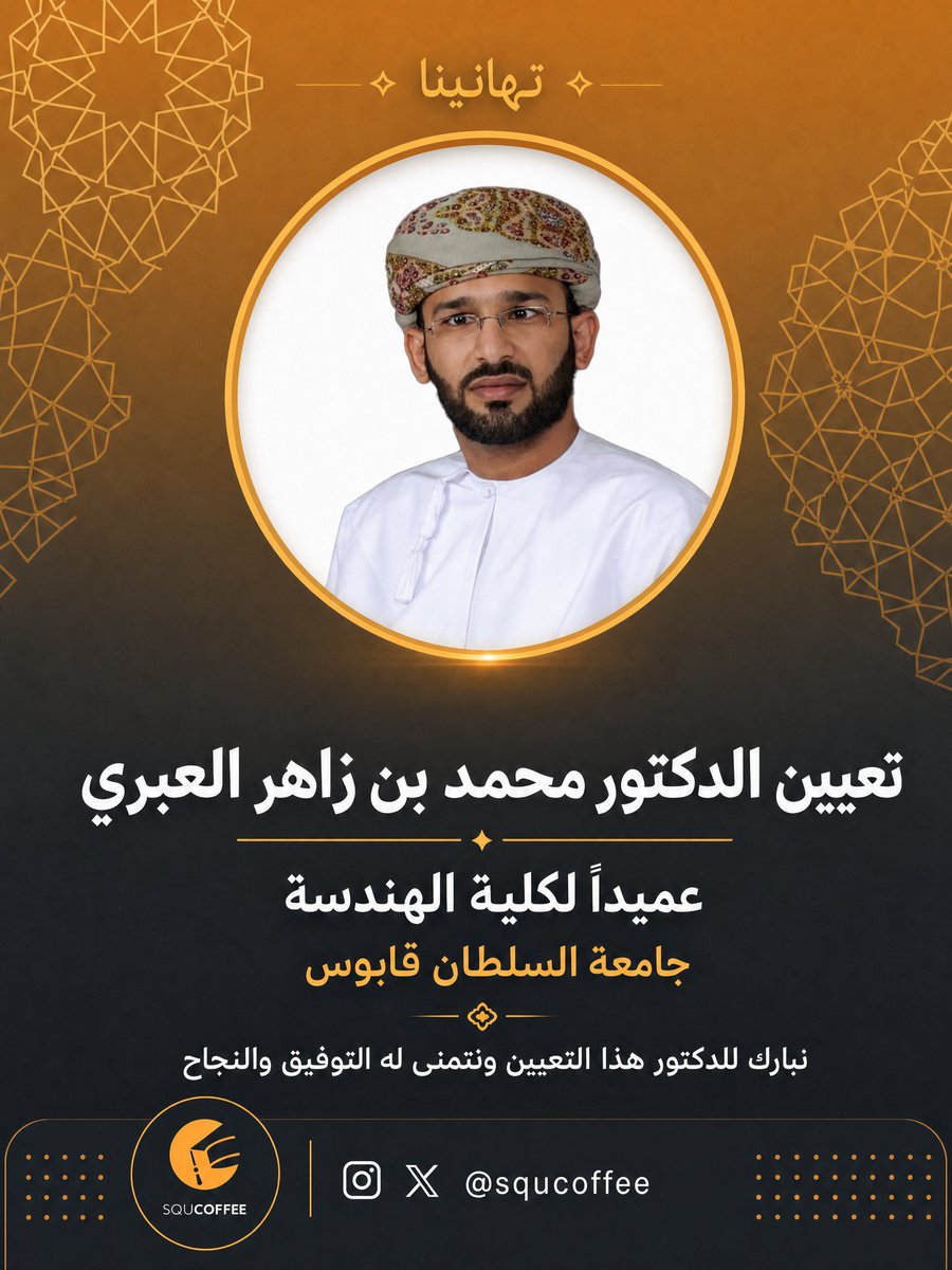 SQUCOFFEE's tweet photo. الدكتور محمد بن زاهر العبري .. عميداً لكلية الهندسة https://t.co/PDoNYMaTsX