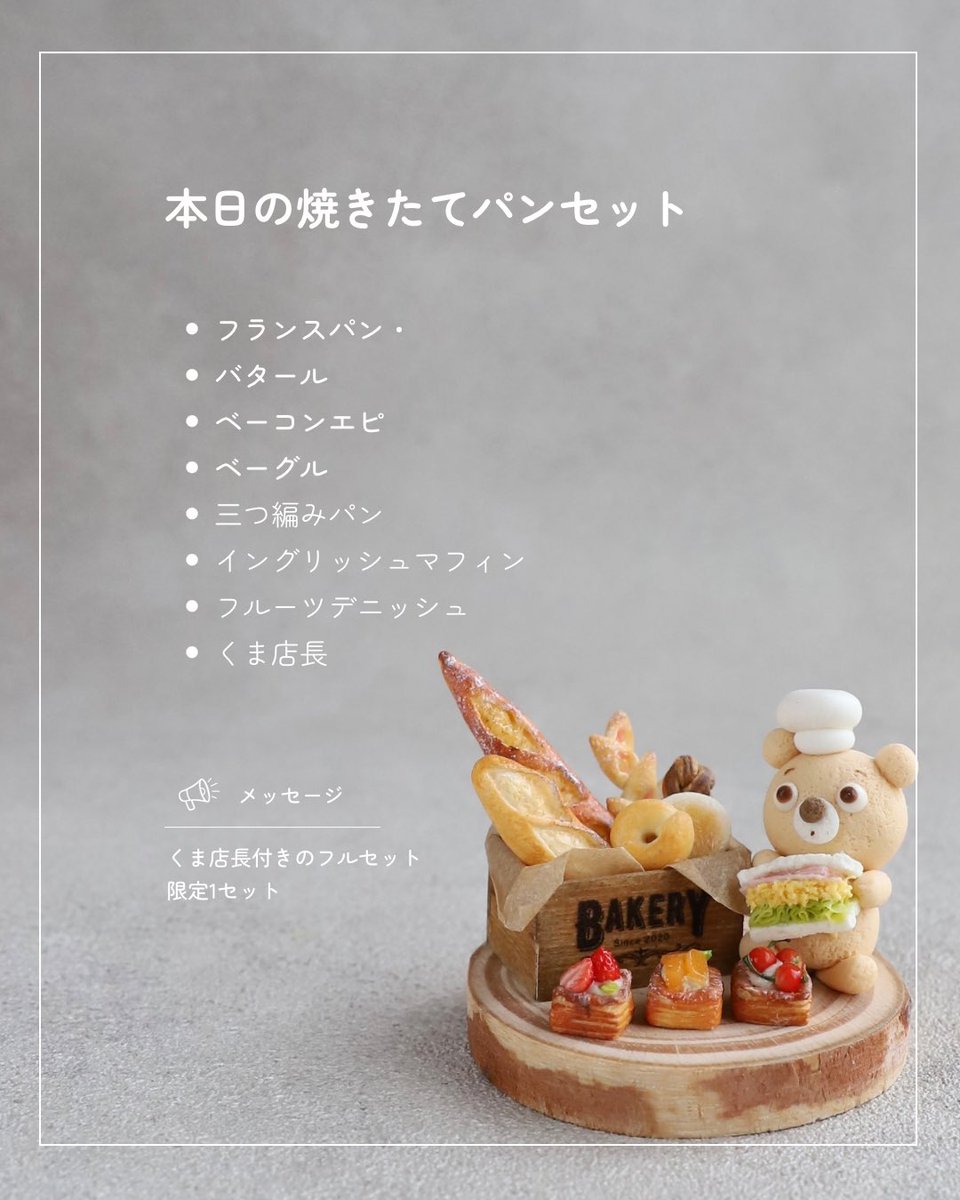 新作の焼きたてパンセット ぜひ会場で見ていただけると嬉しいです♡