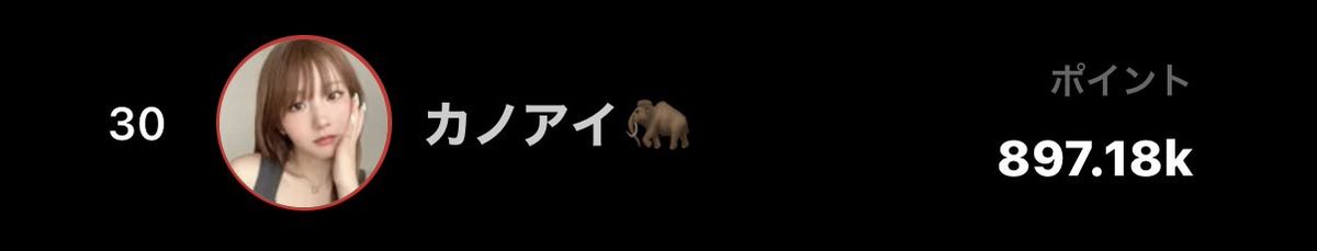 kanoai___'s tweet photo. 皆さんのお陰で
ただいまの順位30位っっ⭐️"
本当にありがとうございます😋

7月3日まで頑張り続けるので
応援お願いします！！ https://t.co/njqoPqtIJc