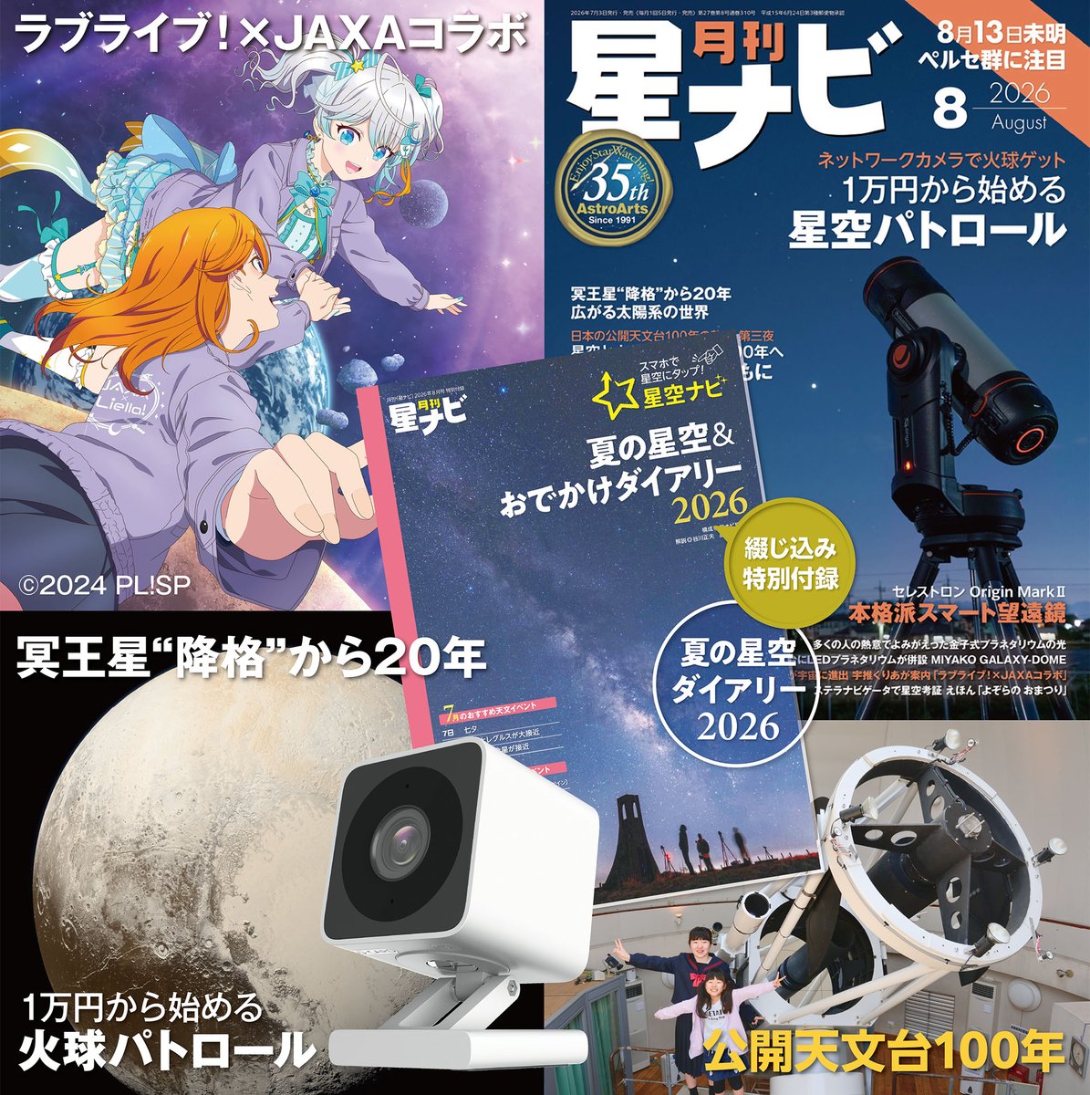 Hoshinavi's tweet photo. ／
#星ナビ 8月号 7月3日発売🔭
綴じ込み付録「夏の星空ダイアリー」付き！📗  
＼
詳しくはこちら！
https://t.co/VkNdCV9iSD

🌟ネットワークカメラで星空パトロール
🔭セレストロン Orizin Mark II
🌌公開天文台特集第3弾
🚀ラブライブ！スーパースター!!×JAXAコラボ スタート https://t.co/w4dDy3qvxs
