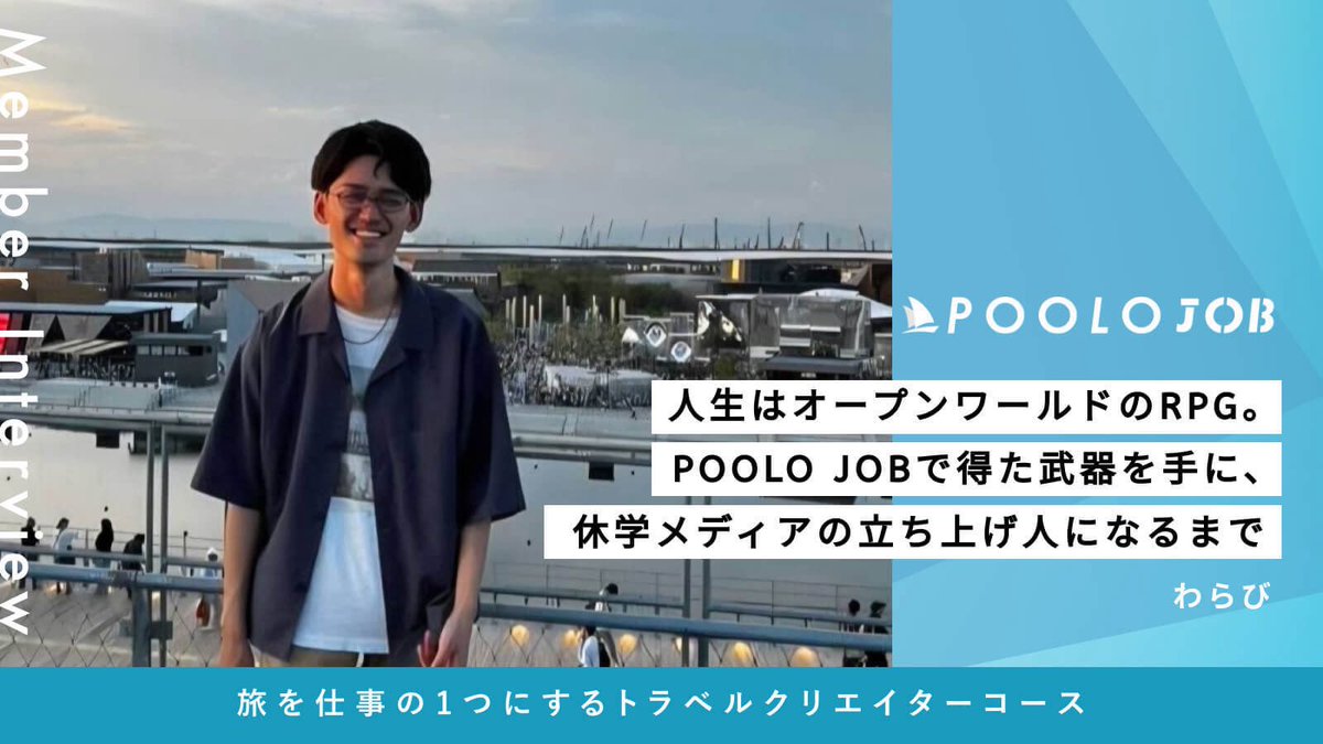 POOLO_official's tweet photo. 大好きな旅と文章を、仕事にする入り口
━━━━━
インタビュー課題で知った、
一番純度の高い物語を聞く面白さ👂
━━━━━

POOLO JOBで得た武器を手に、休学メディアの立ち上げ人になるまで✏️
🔗https://t.co/ZLRhpfU9fX

将来が見えず立ち止まっているなら、ぜひ一度参加してみて。
@sc24__eri https://t.co/HHtYa6AT2H