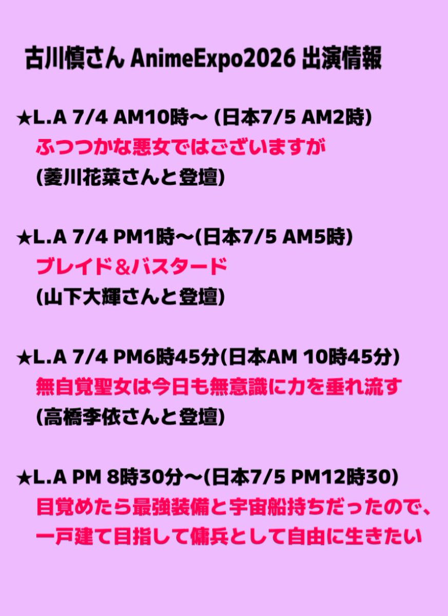 KKanonKK's tweet photo. 推しさんのAnimeExpo2026まとめてみた
何かしら配信あると良いなぁ😗 https://t.co/EeYtItosBM