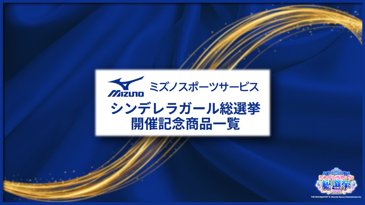 mfpbumb's tweet photo. 昨日発表された通り、ミズノスポーツサービス(株)は「シンデレラガール総選挙2026」の開催を記念しまして、商品を発売することとなりました！
今週中に情報を集約したページを公開予定です🙏
もう少しだけお待ちください…！
#シンデレラガール総選挙2026 #imas_cg #デレマス #idolmaster https://t.co/37pARbahBN