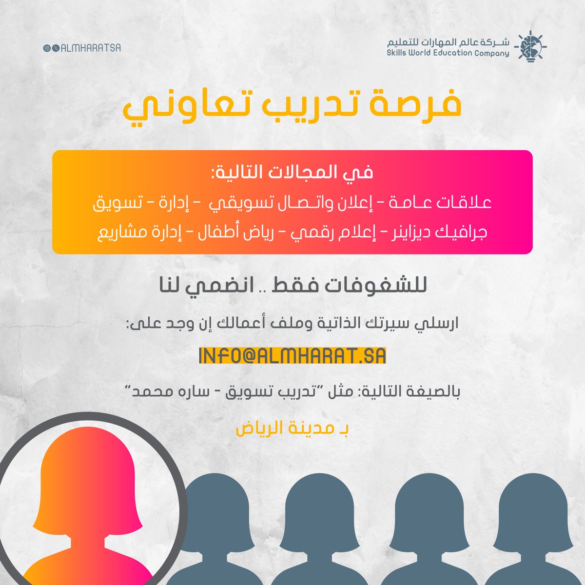 almharatSA's tweet photo. فرصة تدريب تعاوني🎓
يسرنا استقبال طلبات التدريب التعاوني لطالبات الجامعات الطموحات، ضمن بيئة احترافية تعزز من المهارات وتدعم النمو المهني.

شاركينا سيرتك الذاتية على الإيميل بالصيغة المطلوبة📧
Info@almharat.sa https://t.co/RWQi9XvHPQ