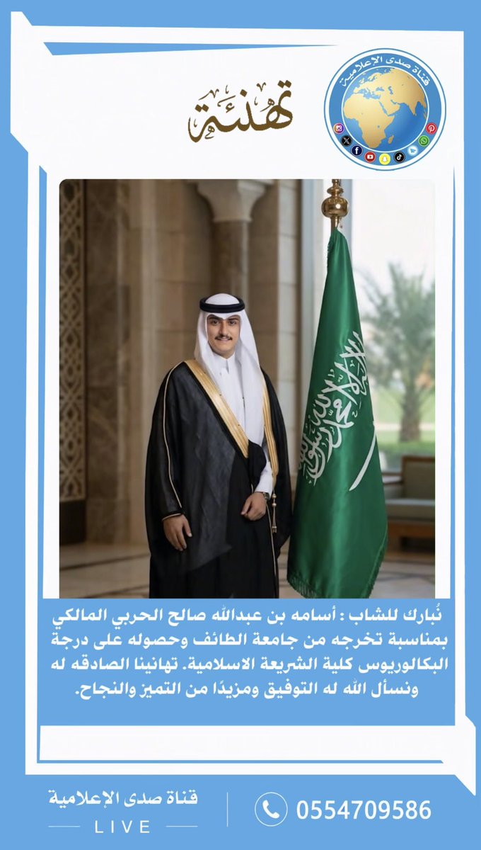 sada1tv's tweet photo. نبارك للشاب : #أسامه بن عبداللّه صالح #الحربي المالكي بمناسبة تخرجه من #جامعة_الطائف وحصوله على درجة #البكالوريوس كلية الشريعة #الاسلامية. تهانينا الصادقه له ونسأل اللّه له التوفيق ومزيدًا من التميز والنجاح. https://t.co/quFBzuUhFB