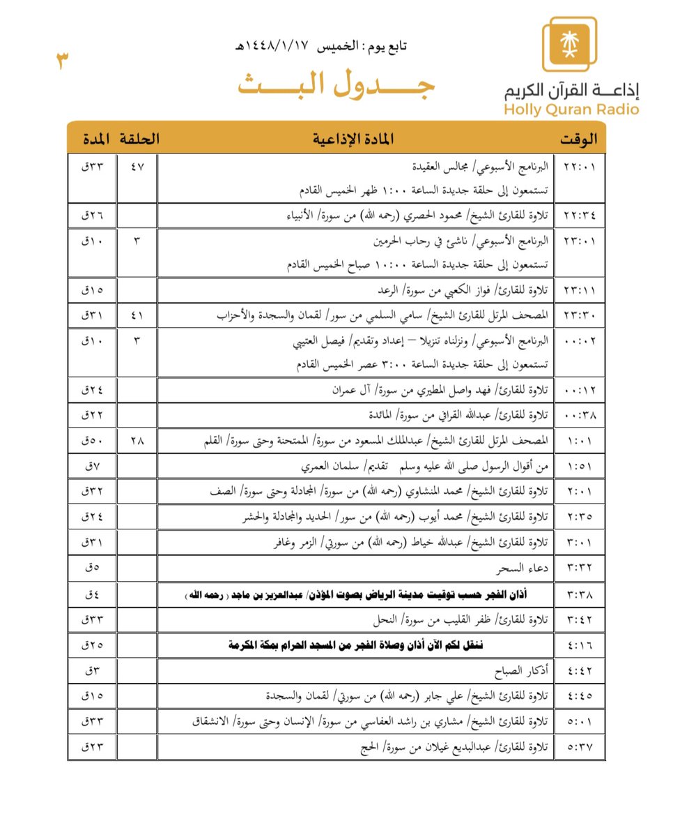 QuranRadio_ksa's tweet photo. جدول تلاوات وبرامج
#إذاعة_القرآن_الكريم
ليوم #الخميس 1448/1/17

رابط البث المباشر 👇🏻
https://t.co/Uc2JC5Uw5P https://t.co/1hYJfPROke