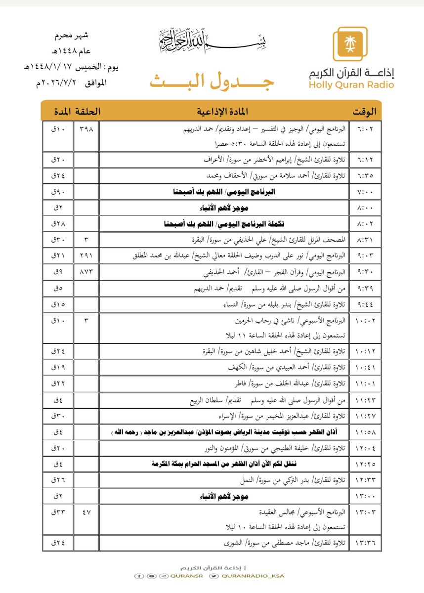 QuranRadio_ksa's tweet photo. جدول تلاوات وبرامج
#إذاعة_القرآن_الكريم
ليوم #الخميس 1448/1/17

رابط البث المباشر 👇🏻
https://t.co/Uc2JC5Uw5P https://t.co/1hYJfPROke