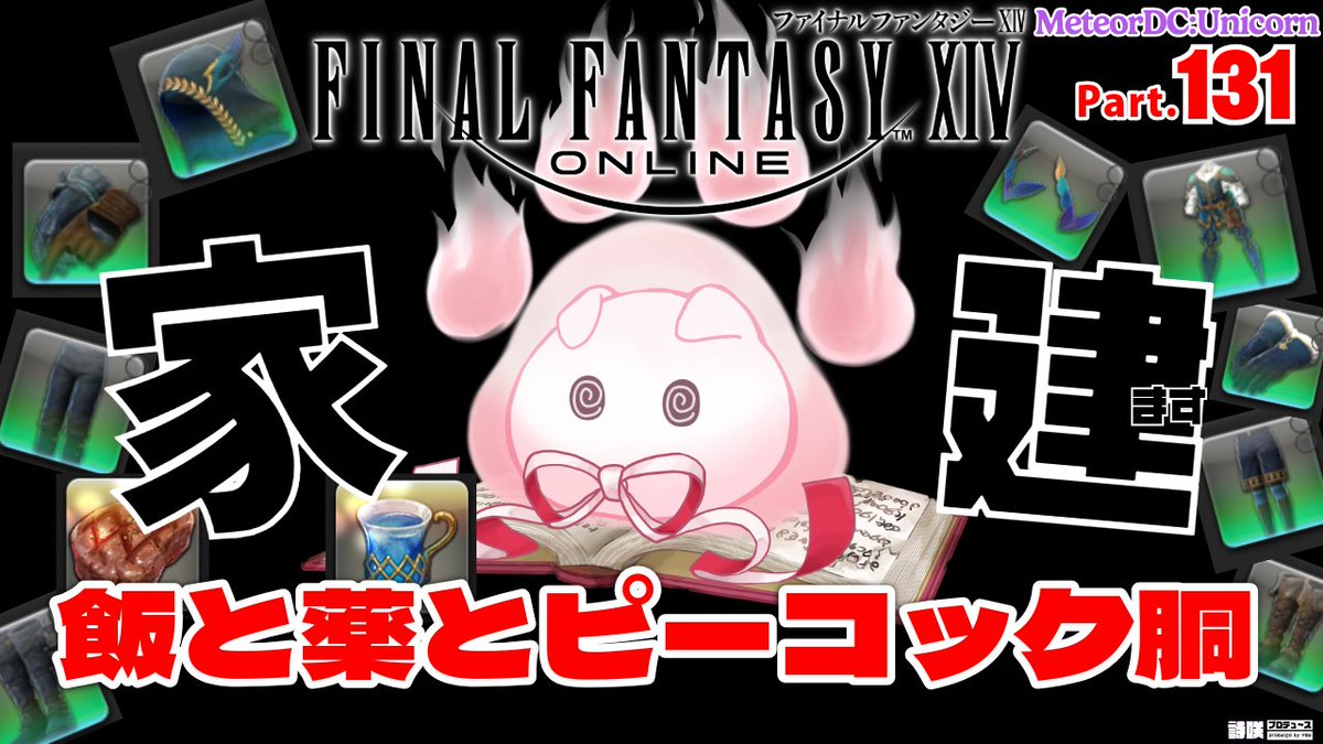 UTAE_LIBRE0427's tweet photo. 本日2⃣1⃣時からは #FF14 ギャザクラ家建て🏠

今日はピーコック装備
クラフター胴を作って行くッ⚒️

CPをマテリアや薬、飯で補完しつつ🍖
完成したら💯点！
次の装備の素材まで集められたらはなまる💮

映り込み・にぎやかし大歓迎🙌
ぜひ遊びにきてね～‼️

待機所はツリーへ！⬇️ https://t.co/ItJY1eSIiQ