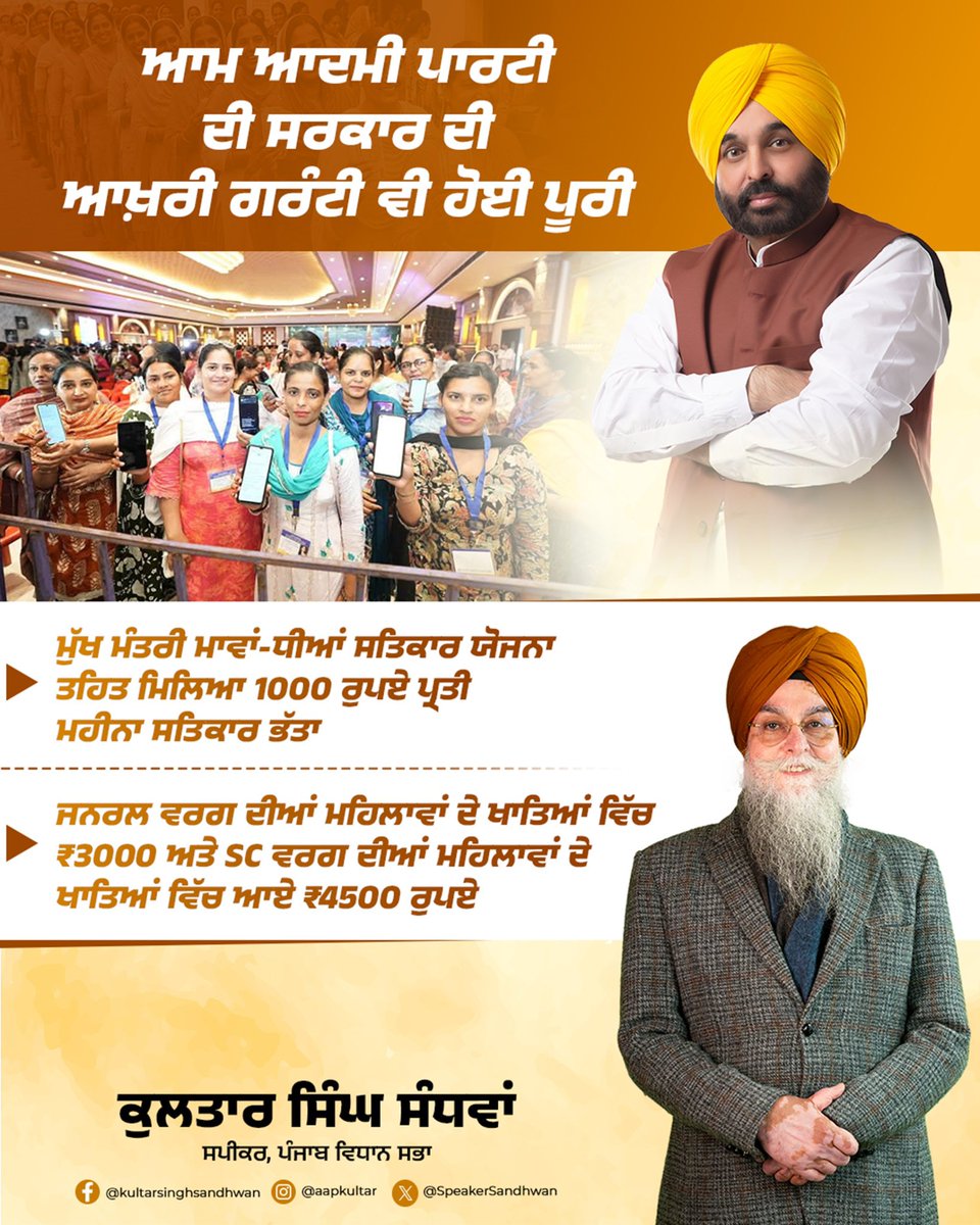 SpeakerSandhwan's tweet photo. ਆਮ ਆਦਮੀ ਪਾਰਟੀ ਸਰਕਾਰ ਨੇ ਪੰਜਾਬੀਆਂ ਨੂੰ ਦਿੱਤੀਆਂ ਸਾਰੀਆਂ ਗਾਰੰਟੀਆਂ ਕੀਤੀਆਂ ਪੂਰੀਆਂ।
“ਮਹਿਲਾਵਾਂ ਨੂੰ 1000 ਰੁਪਏ ਸਨਮਾਨ ਭੱਤਾ ਦੇਣ ਦਾ ਵਾਅਦਾ ਹੋਇਆ ਪੂਰਾ” https://t.co/3n1ziAQ8wK