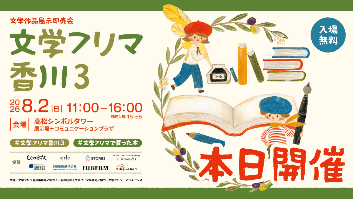 BunfreeKagawa's tweet photo. おはようございます!　本日開催です!!
文学フリマ香川3
🕙8/2(日) 11:00〜16:00 🎫入場無料✨🅿️駐車場あり(有料)
👥合計180出店!
🏢高松シンボルタワー 展示場＋コミュニケーションプラザ
📚詳細 https://t.co/pFCWrVfAJ6
ご来場を心からお待ちしております!!
#文学フリマ香川3 https://t.co/oJPTZbdSJj